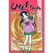 ひなこちゃん・曲馬団物語（グループ・ゼロ） [電子書籍]