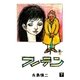 フーテン 下（グループ・ゼロ） [電子書籍]