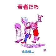 若者たち（グループ・ゼロ） [電子書籍]