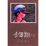 少年期たち（グループ・ゼロ） [電子書籍]