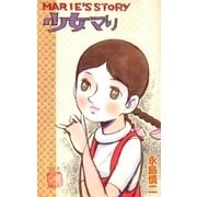 少女マリ（グループ・ゼロ） [電子書籍]