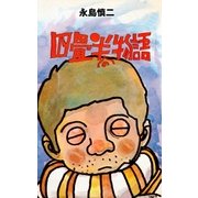 四畳半の物語（グループ・ゼロ） [電子書籍]