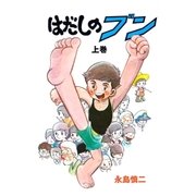 はだしのブン 上巻（グループ・ゼロ） [電子書籍]
