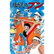 はだしのブン 下巻（グループ・ゼロ） [電子書籍]