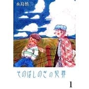 そのばしのぎの犯罪 1（グループ・ゼロ） [電子書籍]