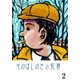 そのばしのぎの犯罪 2（グループ・ゼロ） [電子書籍]
