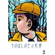 そのばしのぎの犯罪 2（グループ・ゼロ） [電子書籍]