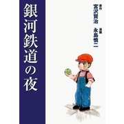銀河鉄道の夜（グループ・ゼロ） [電子書籍]