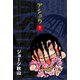 アシュラ(1)（ゴマブックス） [電子書籍]
