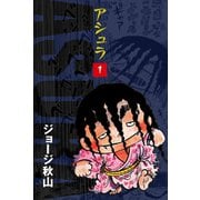 アシュラ(1)（ゴマブックス） [電子書籍]