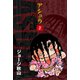 アシュラ(2)（ゴマブックス） [電子書籍]
