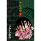 アシュラ(3)（ゴマブックス） [電子書籍]