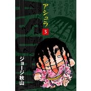 アシュラ(3)（ゴマブックス） [電子書籍]