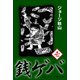 銭ゲバ(1)（ゴマブックス） [電子書籍]