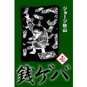 銭ゲバ(1)（ゴマブックス） [電子書籍]