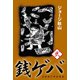 銭ゲバ(2)（ゴマブックス） [電子書籍]
