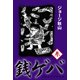 銭ゲバ(3)（ゴマブックス） [電子書籍]