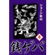銭ゲバ(3)（ゴマブックス） [電子書籍]