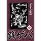 銭ゲバ(4)（ゴマブックス） [電子書籍]