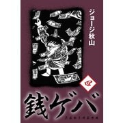 銭ゲバ(4)（ゴマブックス） [電子書籍]