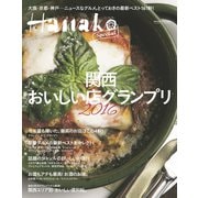 Hanako SPECIAL 関西おいしい店グランプリ2016（マガジンハウス） [電子書籍]