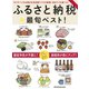 ふるさと納税 最旬ベスト！（マガジンハウス） [電子書籍]