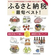 ふるさと納税 最旬ベスト！（マガジンハウス） [電子書籍]
