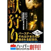 獣狩り（ハーパーコリンズ・ジャパン） [電子書籍]