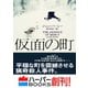 仮面の町（ハーパーコリンズ・ジャパン） [電子書籍]