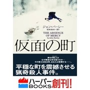 仮面の町（ハーパーコリンズ・ジャパン） [電子書籍]