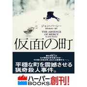 仮面の町（ハーパーコリンズ・ジャパン） [電子書籍]