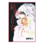 結婚したい女（アリス文庫） [電子書籍]