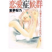 恋愛症候群（アリス文庫） [電子書籍]