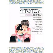 年下のTOY（アリス文庫） [電子書籍]