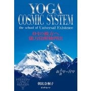 YOGA COSMIC SYSTEM 0・1の彼方へ 能力覚醒独習法（ビッグ・ムーン） [電子書籍]