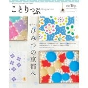 ことりっぷマガジン vol.1 2014夏（昭文社） [電子書籍]