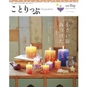 ことりっぷマガジン vol.2 2014秋（昭文社） [電子書籍]