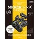 ニコン NIKKOR レンズ FANBOOK（インプレス） [電子書籍]
