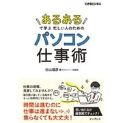 「あるある」で学ぶ 忙しい人のためのパソコン仕事術(できるビジネス)（インプレス） [電子書籍]
