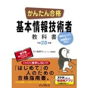 かんたん合格 基本情報技術者教科書 平成28年度（インプレス） [電子書籍]
