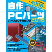 自作PCパーツ パーフェクトカタログ2016（インプレス） [電子書籍]
