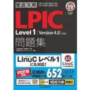 徹底攻略LPIC Level1問題集（Version 4.0）対応（インプレス） [電子書籍]