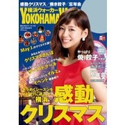 YokohamaWalker横浜ウォーカー 2015 12月・2016 1月合併号（KADOKAWA） [電子書籍]