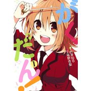 がくだん！(1)（KADOKAWA） [電子書籍]