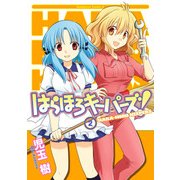 はらほろキーパーズ！(2)（KADOKAWA） [電子書籍]