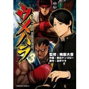 ウメハラ FIGHTING GAMERS！(3)（KADOKAWA） [電子書籍]