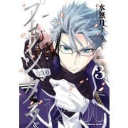プランダラ（3）（KADOKAWA） [電子書籍]