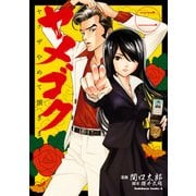 ヤメゴク～ヤクザやめて頂きます～(2)（KADOKAWA） [電子書籍]