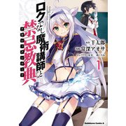 ロクでなし魔術講師と禁忌教典（1）（KADOKAWA） [電子書籍]