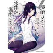 櫻子さんの足下には死体が埋まっている(1)（KADOKAWA） [電子書籍]